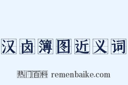 汉卤簿图近义词是什么意思的图片